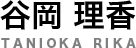 谷岡理香ロゴ